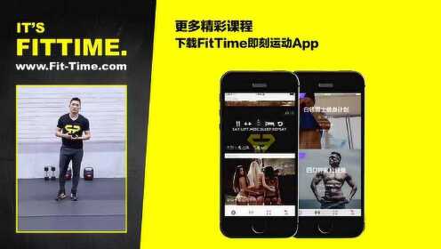FitTime 教你打造大长腿
