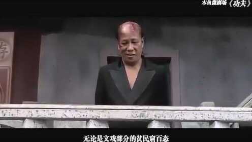 木鱼微剧场 带你看周星驰电影 功夫