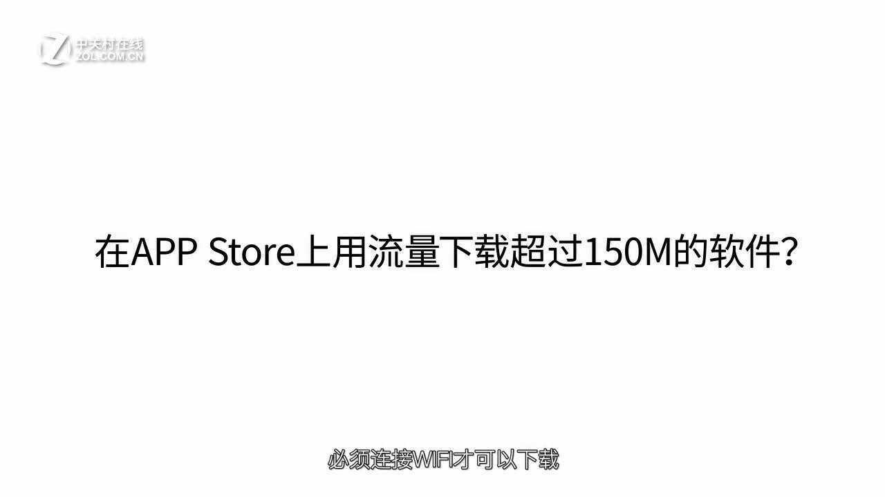 如何在APP Store上用流量下载超过100M的软件