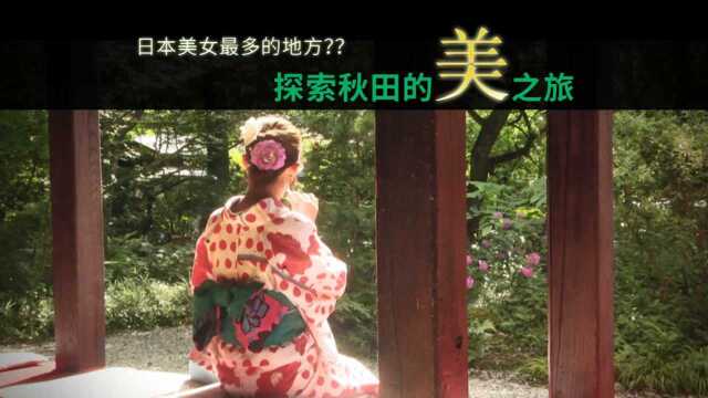 东京印象 日本美女最多的地方? 探索秋田美之旅