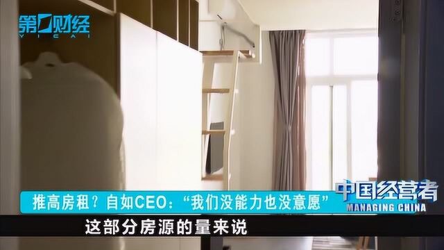 推高房租?自如CEO:“我们没能力也没意愿”