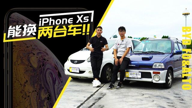 苹果太黑心!iPhone Xs能换两台车 其中一台还是明星同款