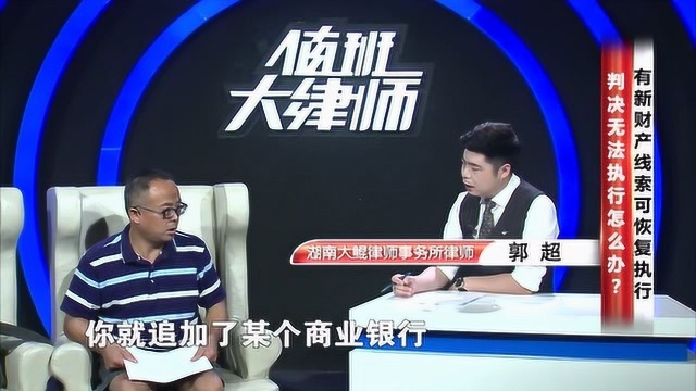 判决无法执行怎么办?有新财产线索可恢复执行!