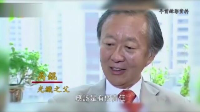 诺贝尔奖得主高锟仙逝 回顾其的一生