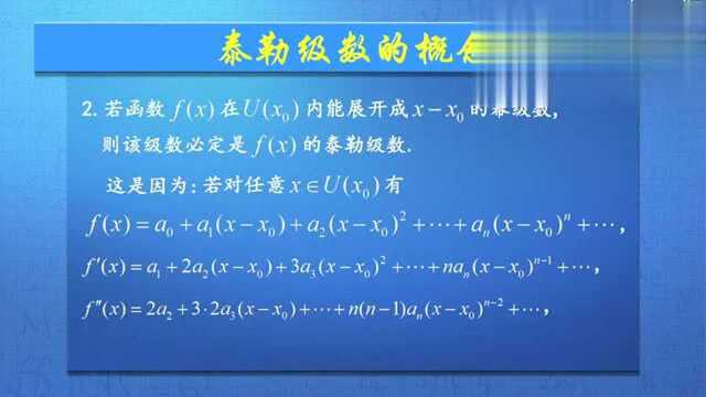 高等数学四5.1.1 泰勒级数的概念