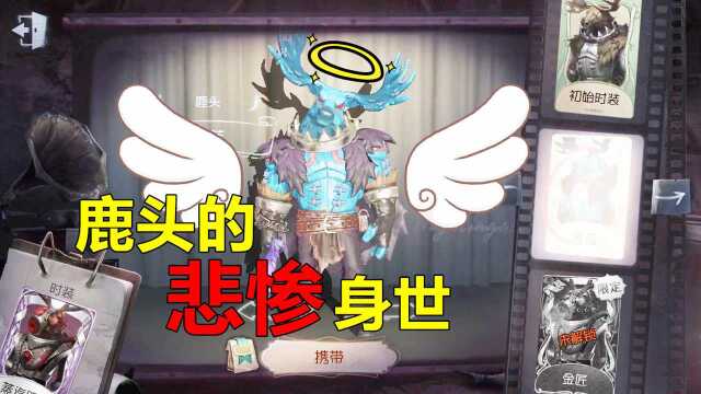 第五人格:鹿头竟然是好人,但这结局比厂长还惨?好人没有好报?