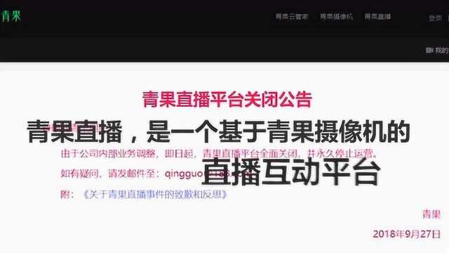 青果直播关闭平台,回顾事件过程