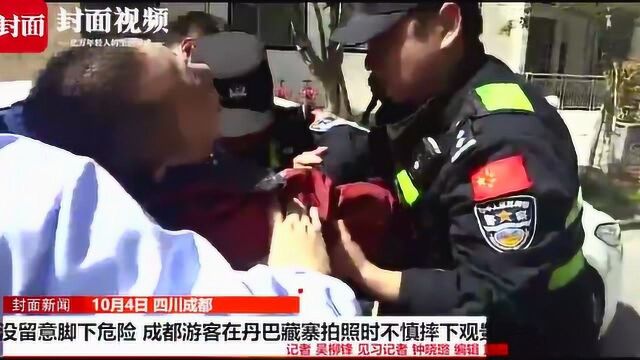 成都游客在丹巴藏寨拍照时不慎摔下观景平台