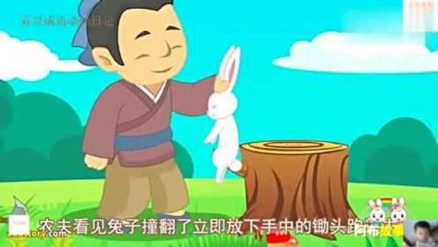 阿布睡前故事32:守株待兔