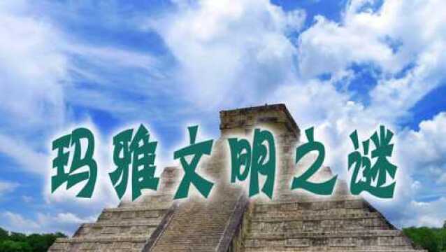 探索玛雅文明之谜,他们被称为最古老而充满智慧的部落种族