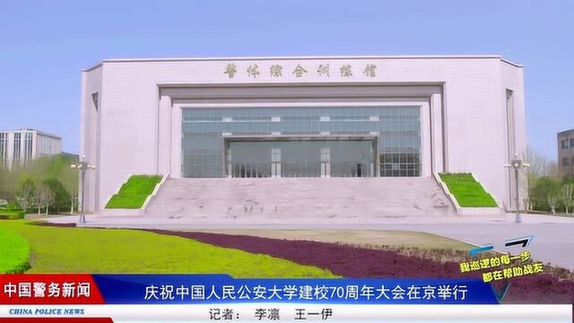 庆祝中国人民公安大学建校70周年大会在京举行