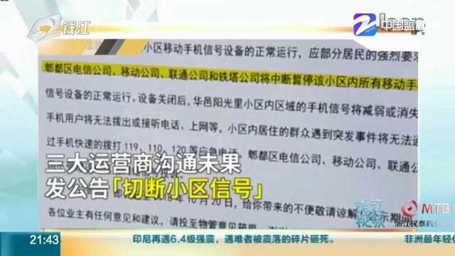 部分业主质疑基站有辐射拒安装 三大运营商携手公示:断小区信号