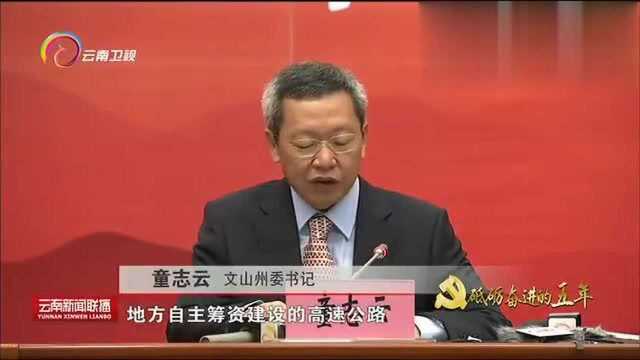 森娱乐:文山西畴精神做动力全面发展奔小康