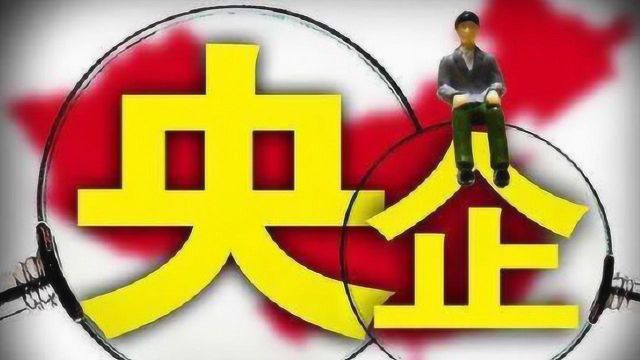 “央企”和“国企”究竟有什么区别?哪个更好?看完涨知识了