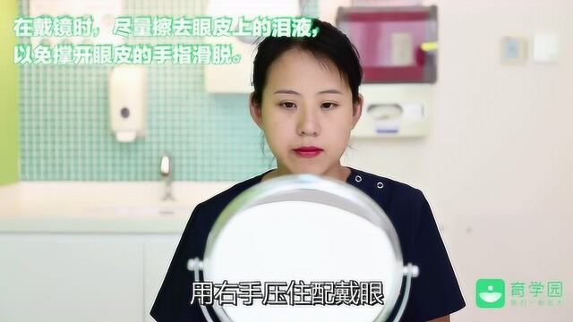 硬性角膜接触镜摘戴学习流程