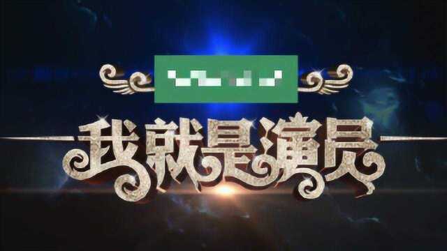 《演员的诞生2》更名为《我就是演员》现场图曝光