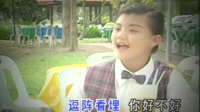 怀旧经典歌曲《人人爱CHIT TOU》王雪晶、小妮妮