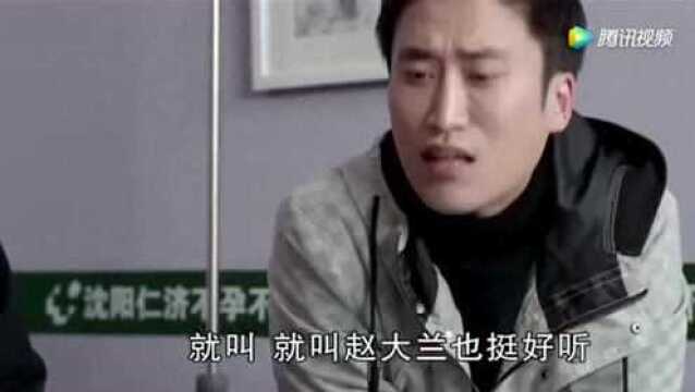 乡村爱情:刘能给外孙女起名叫赵兰娜,说名字里带娜的都是大人物