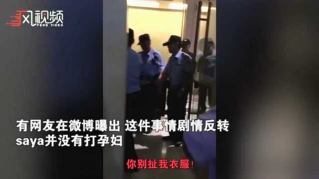 网红saya是被冤枉的?网友曝光现场视频