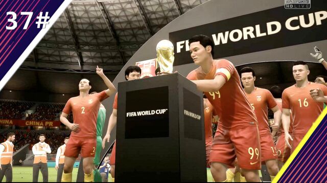 FIFA18 球员职业生涯37集 一黑到底勇夺大力神杯 中国队世界杯篇