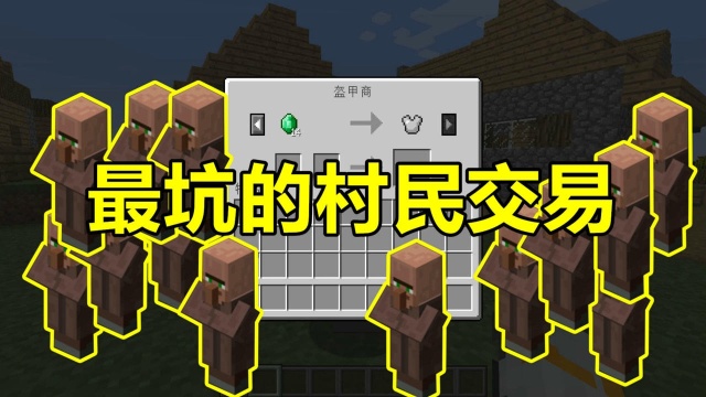 我的世界 Minecraft 最“坑”的5大村民交易