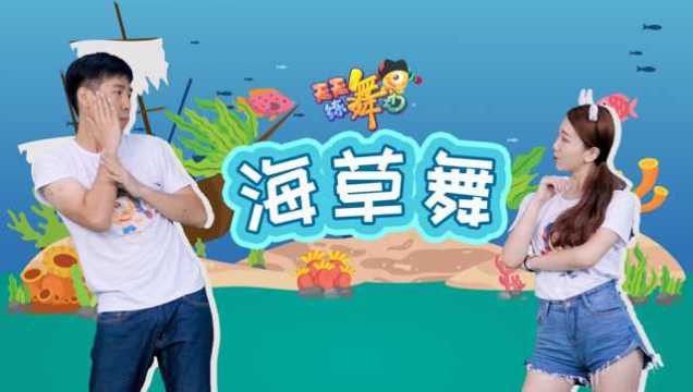 天天练舞功:大龙叔和草莓姐姐全新演绎《海草舞》上线!