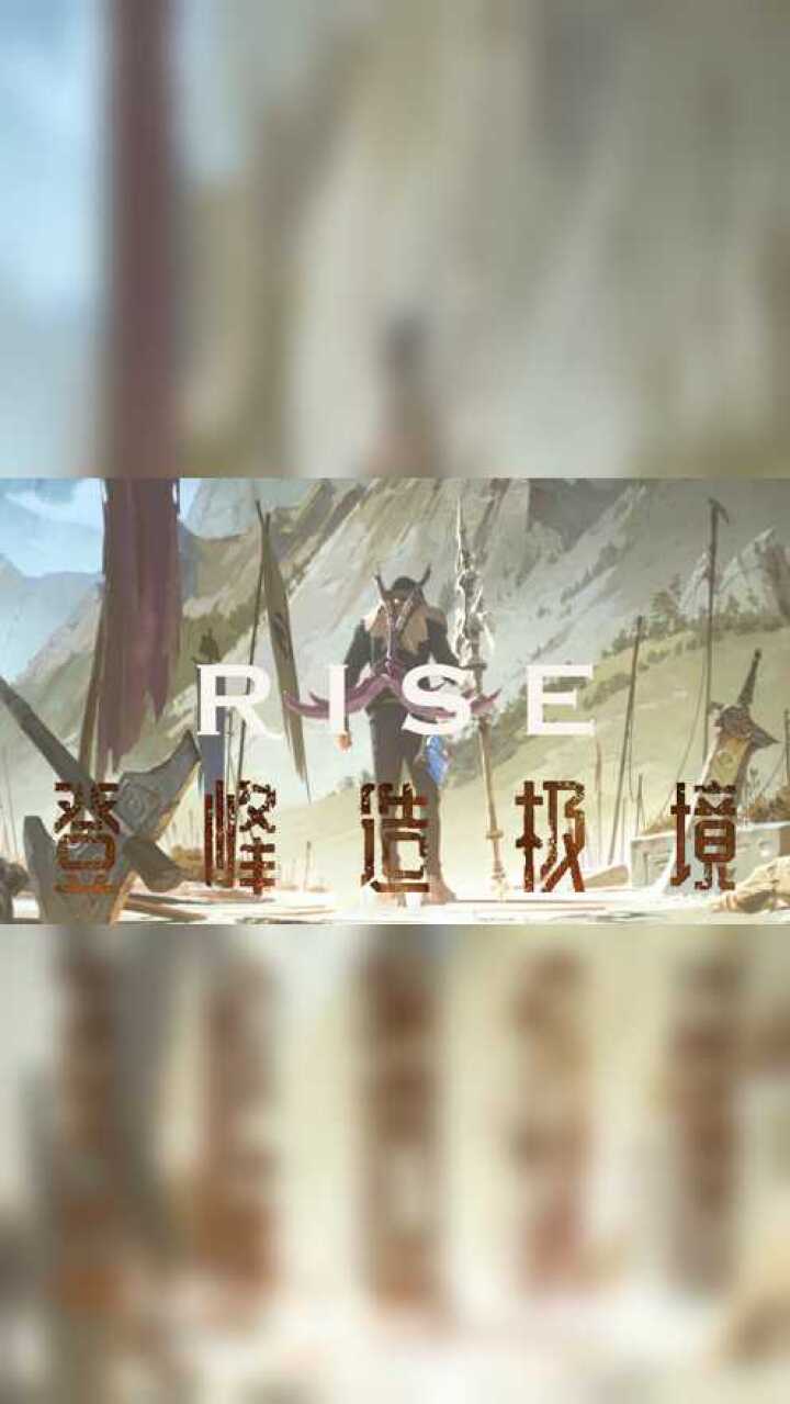 rise登峰造极境lpl加油小ig冲鸭