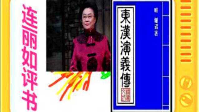 连丽如评书:《东汉演义》全本30