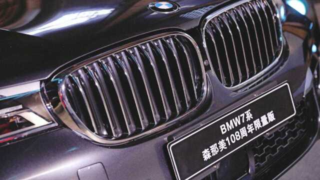 限量108台的BMW7系,它真的有这么高的价值吗?