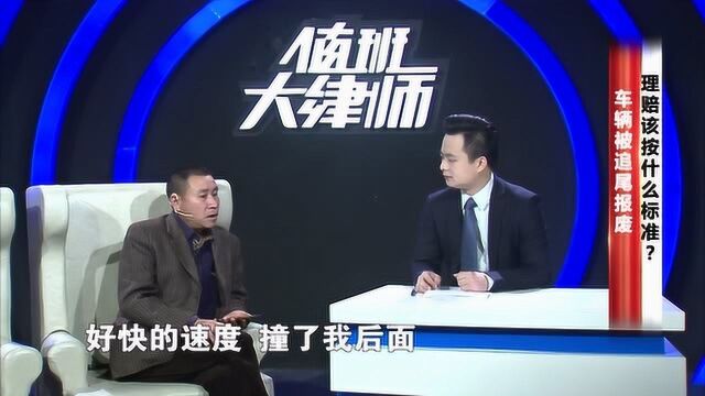 车子被追尾报废,理赔该按什么标准?