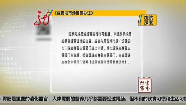 深度9:私自销售汽油 已经触犯法律