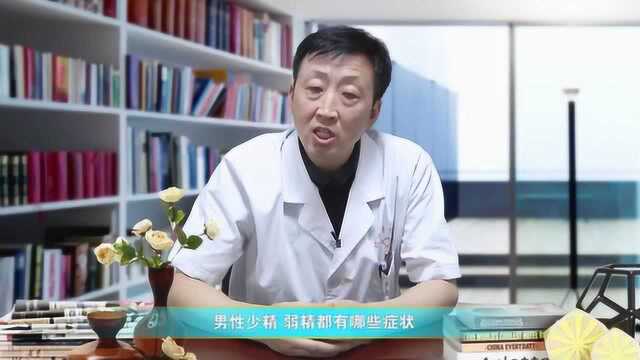 男性少精弱精会有哪些症状表现