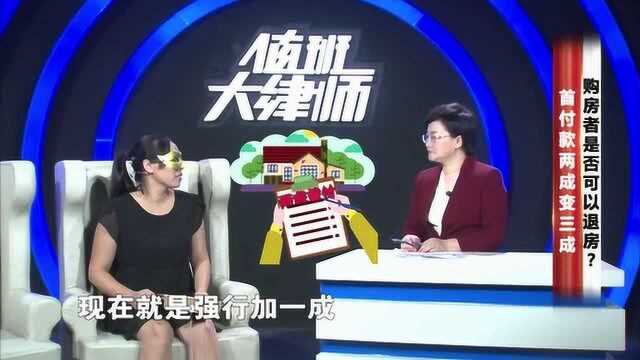 首付款两成变三成,购房者是否可以退房?