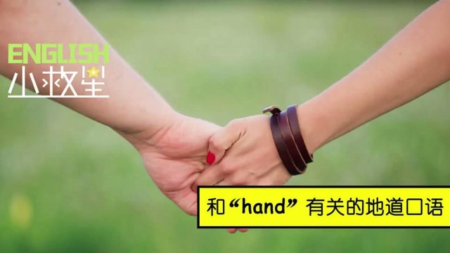 一些和“hand”有关的口语表达