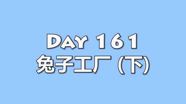 我的世界 生存指南 161 兔子工厂 下