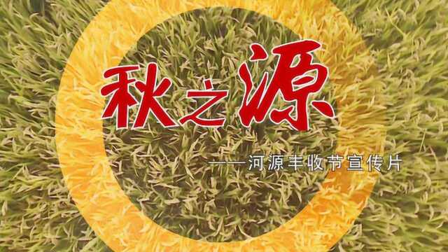 河源——秋之源