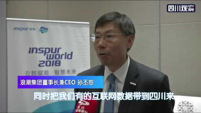 独家专访 浪潮董事长兼CEO:成都将成为浪潮西南指挥部