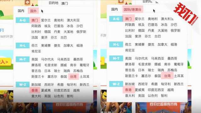 “去哪儿”网页将港澳台归类为“国外”回应:数据错误