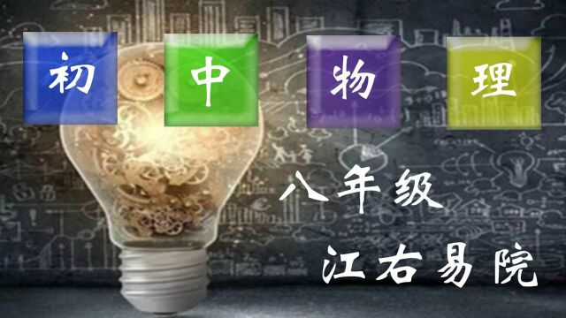 八年级物理上 65投影仪的工作原理及成像规律