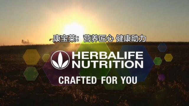 种子到餐桌 康宝莱营养悦动健康 Herbalife seeds to the table