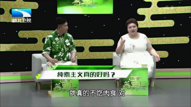 纯素主义真的好吗?吃素就一定能瘦下来?听听专家怎么说