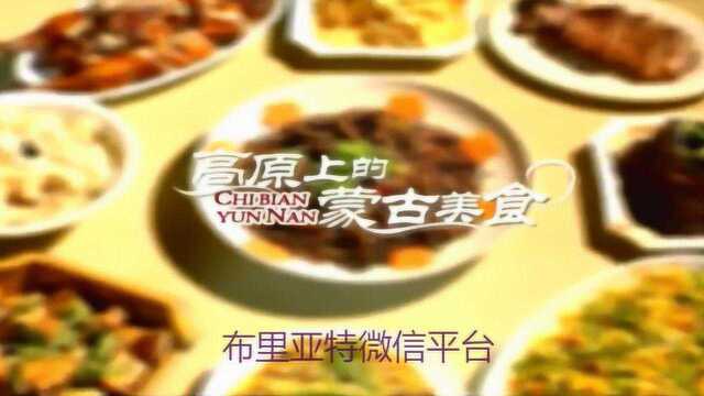 吃遍云南——高原上的美食