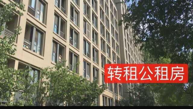 单价14万小区租金低廉 知名中介转租公租房被立案调查