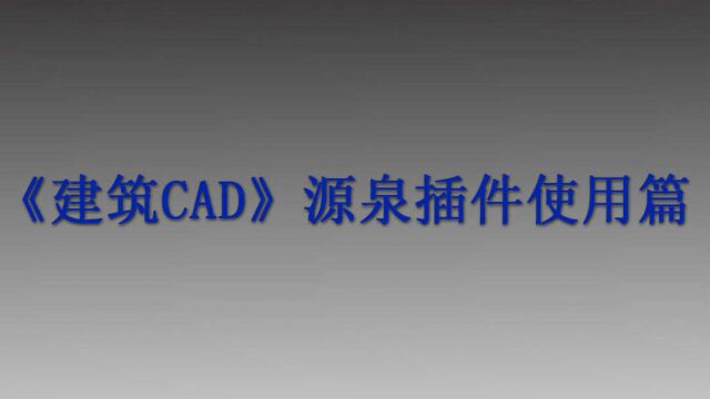 《建筑CAD源泉插件使用篇》第三章:墙体绘制