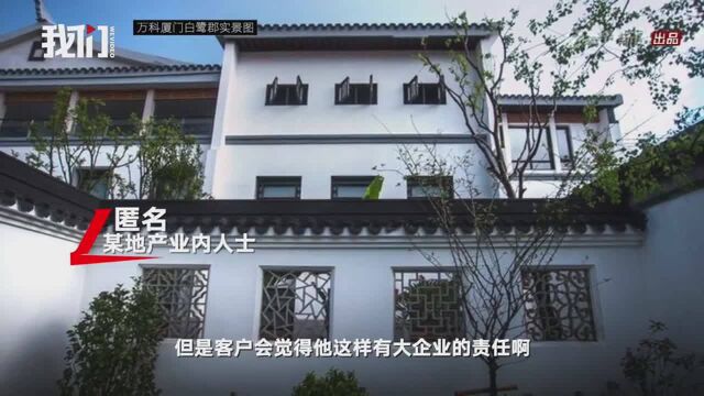 万科厦门别墅被曝“低价甩卖”遭同行吐槽让房子三年都卖不完了