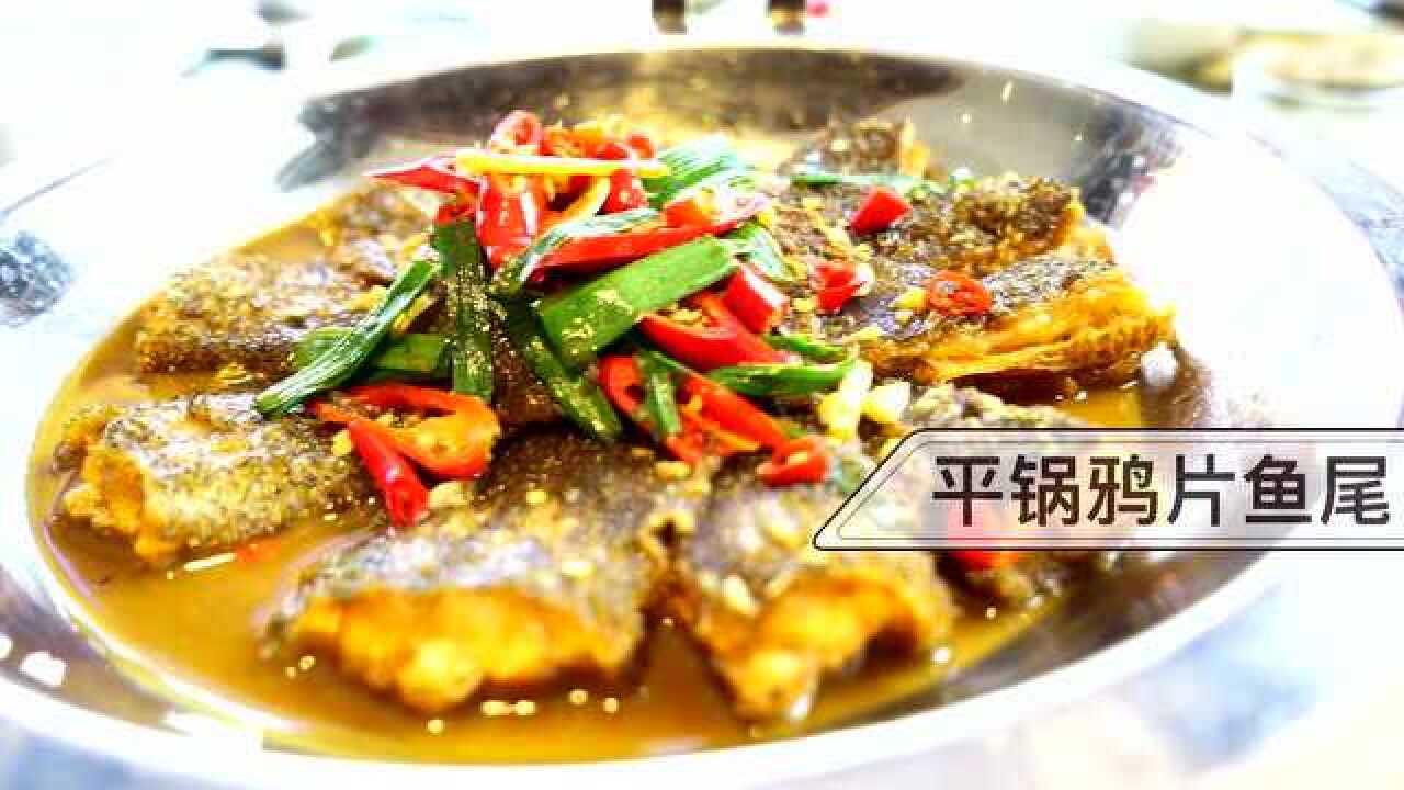 平锅鸦片鱼尾拍摄