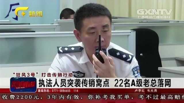 广西防城港执法人员突袭传销窝点 22名A级老总落网