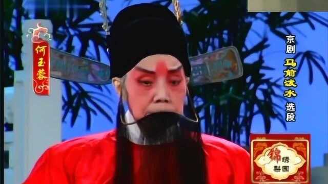 京剧《马前泼水》经典唱段 何玉蓉演唱