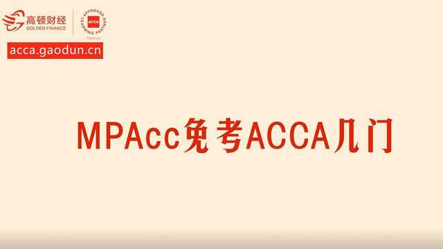 MPAcc可以免考ACCA几门