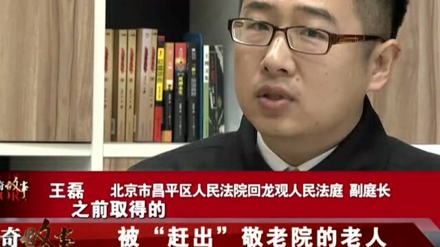 传奇故事  被“赶出”敬老院的老人